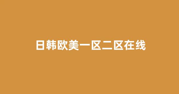 日本一区二区在线视频
