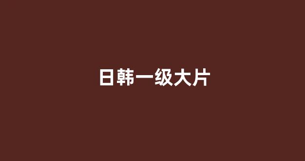 日韩精品在线免费观看