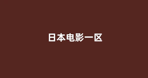 日韩视频免费观看