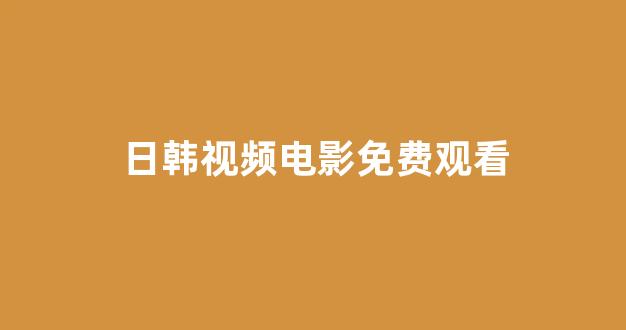 欧美日韩在线看