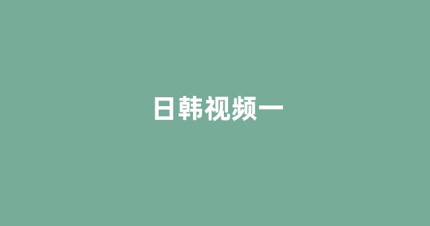 亚洲视频在线播放