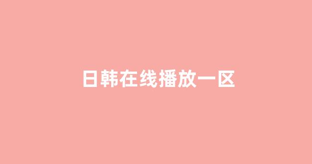 日本在线视频一区