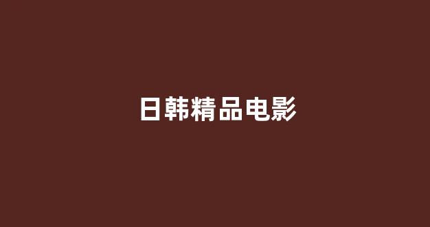 日韩在线网址