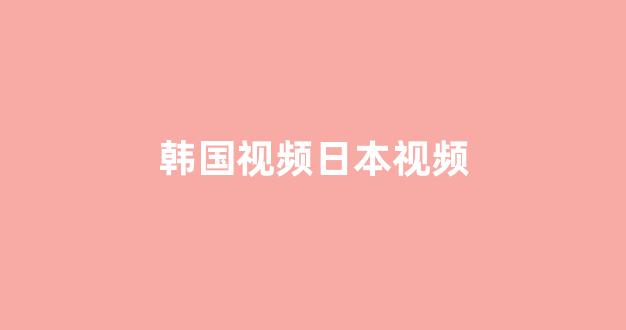 日本视频影院