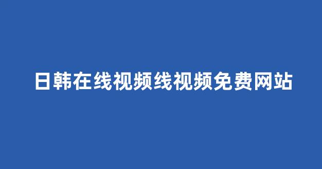 日韩视频在线观看