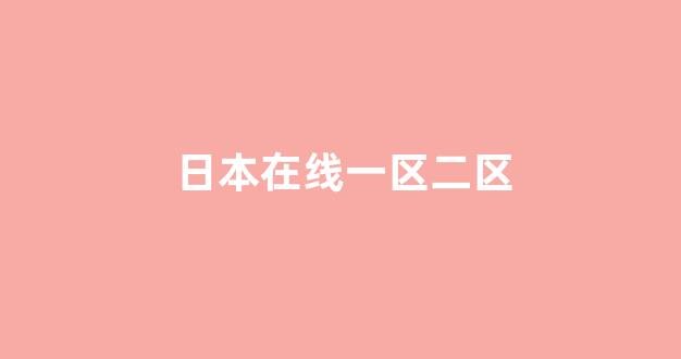 日韩在线视频线视频免费网站