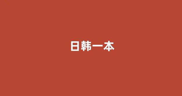 日韩视频在线观看
