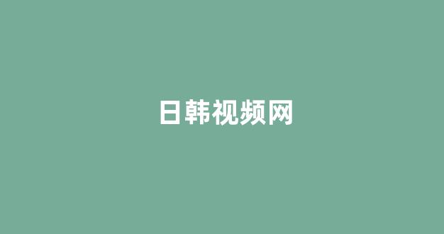 日韩视频一区