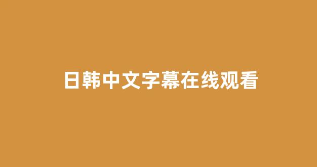 日本视频电影在线观看
