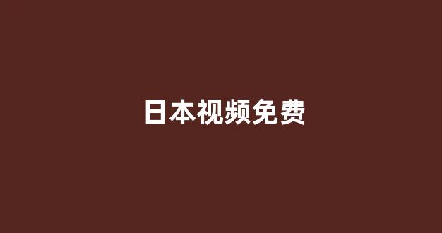 日本视频电影在线观看