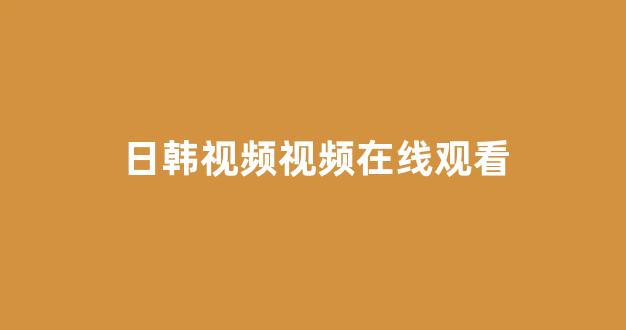 日本不卡在线观看