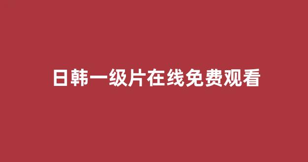 日韩在线视频线视频免费网站