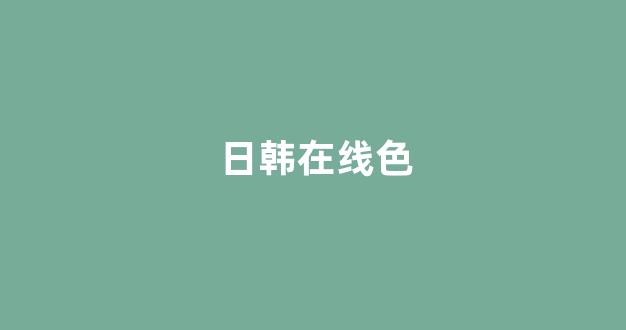 日韩视频在线